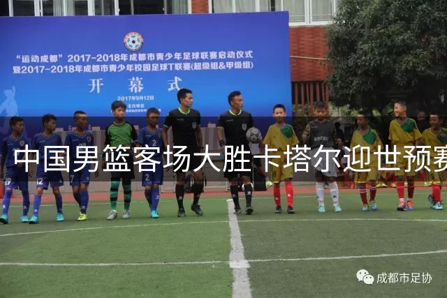 中国男篮客场大胜卡塔尔迎世预赛开门红