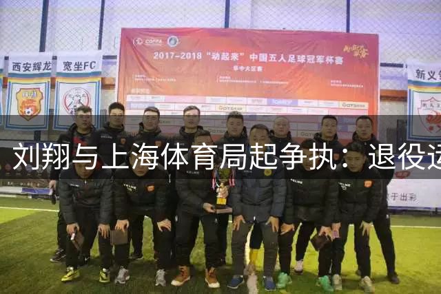 刘翔与上海体育局起争执：退役运动员权益保障引热议