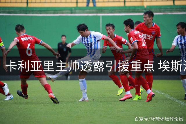 卡利亚里主帅透露引援重点 埃斯波西托留队获力挺