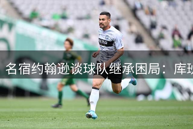 名宿约翰逊谈球队继承困局：库班出售独行侠与巴斯家族内斗如出一辙