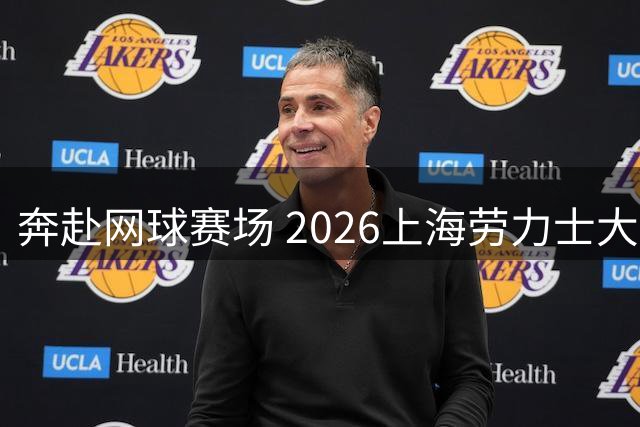 奔赴网球赛场 2026上海劳力士大师赛启动球童选拔