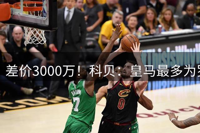 差价3000万！科贝：皇马最多为罗德里出5000万欧，曼城要价8000万