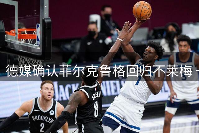 德媒确认菲尔克鲁格回归不莱梅 一年租期无买断选项
