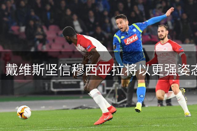 戴维斯坚信穆西亚拉将以更强姿态归来