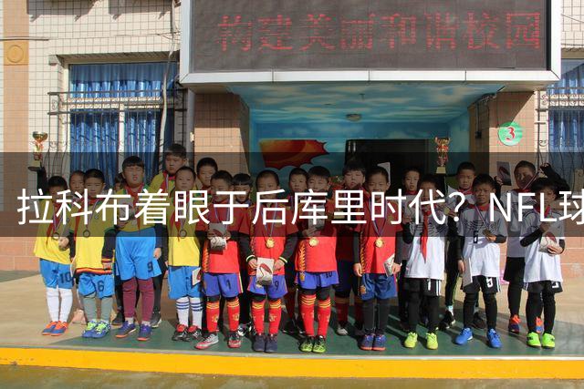 拉科布着眼于后库里时代？NFL球星破防：老子不当勇士球迷了！