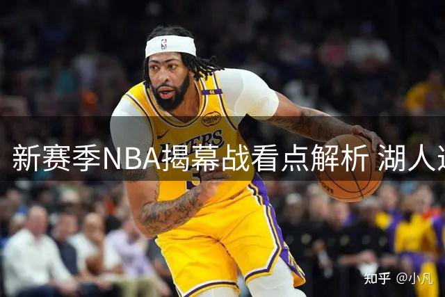 新赛季NBA揭幕战看点解析 湖人遭冷落引发热议