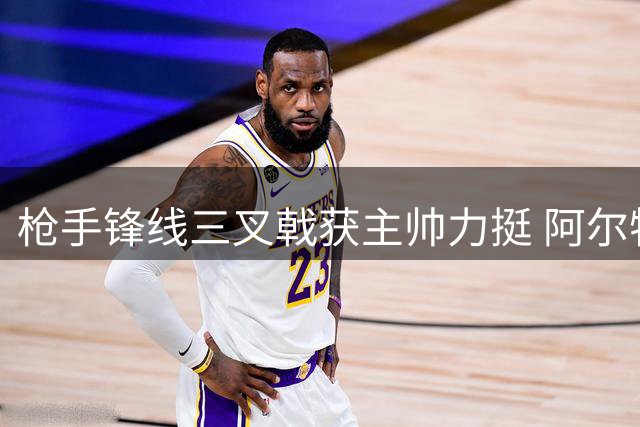枪手锋线三叉戟获主帅力挺 阿尔特塔：他们能胜任任何位置
