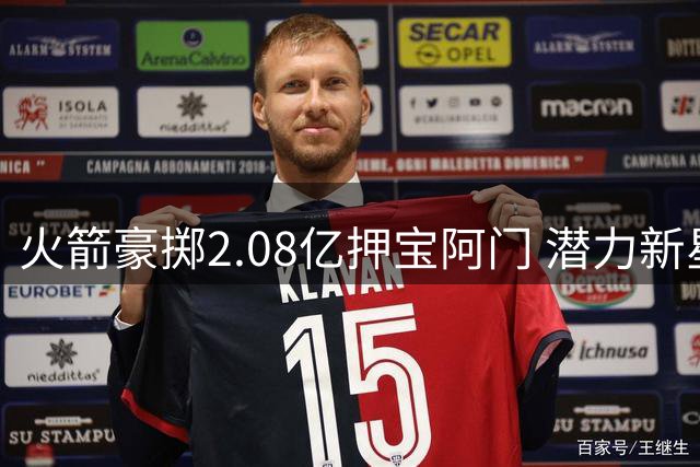 火箭豪掷2.08亿押宝阿门 潜力新星续约开启5年考验