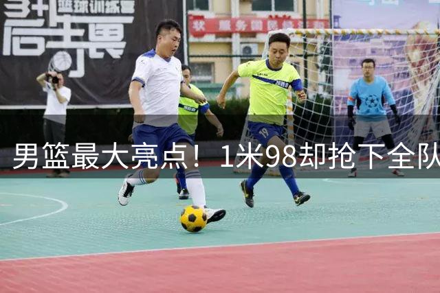 男篮最大亮点！1米98却抢下全队最多篮板，球迷：国家队唯一的硬汉