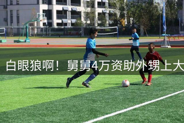 白眼狼啊！舅舅4万资助外甥上大学，毕业要每月500，该男子发帖直言不想给，评论区瞬间炸锅