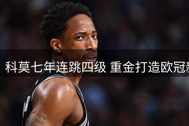 科莫七年连跳四级 重金打造欧冠新贵