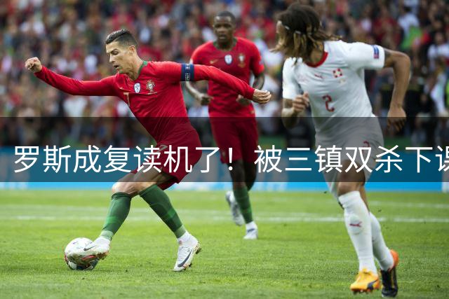罗斯成复读机了！被三镇双杀下课吗？苏亚雷斯：不追求控球率，主抓对手失误