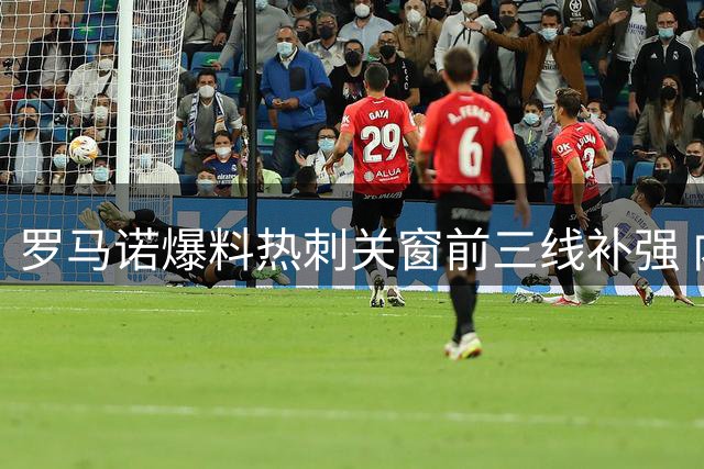 罗马诺爆料热刺关窗前三线补强 内托或面临新月热刺二选一