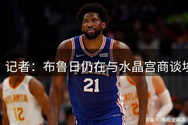 记者：布鲁日仍在与水晶宫商谈埃塞的转会交易