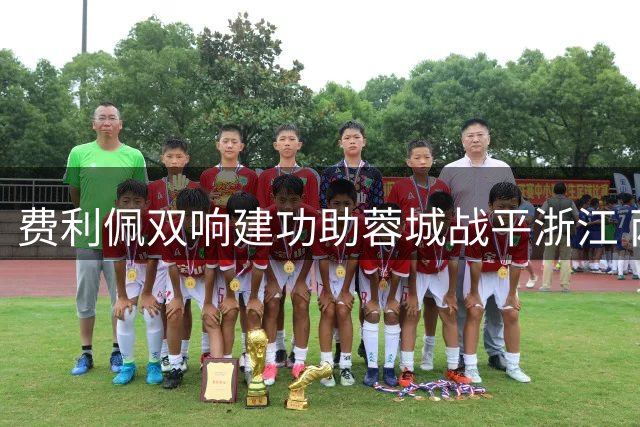 费利佩双响建功助蓉城战平浙江 两度追平显实力