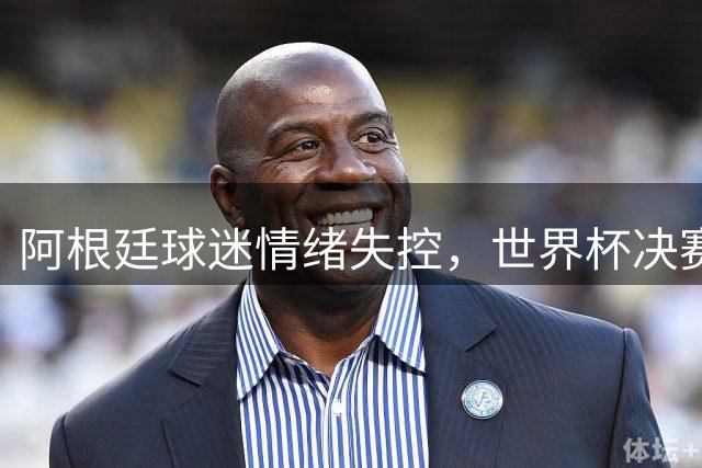 阿根廷球迷情绪失控，世界杯决赛失利后上演高空抛物闹剧