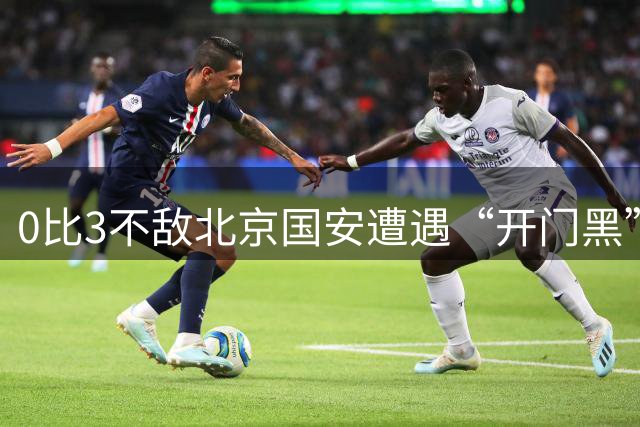 0比3不敌北京国安遭遇“开门黑”，但申花新帅米洛耶维奇“满意”球队表现