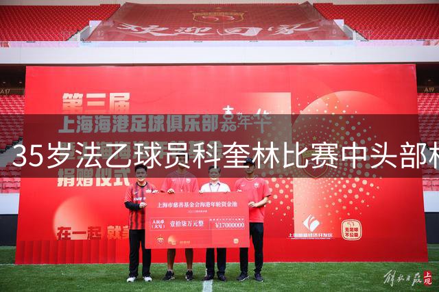 35岁法乙球员科奎林比赛中头部相撞或致面部骨折