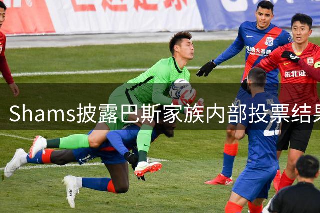 Shams披露巴斯家族内部投票结果：珍妮独力反对湖人股份出售